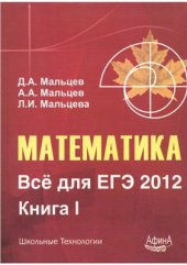 book Математика. Всё для ЕГЭ 2012. Книга 1