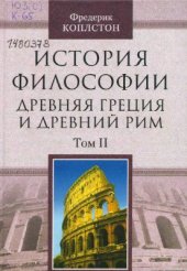 book История философии. Древняя Греция и Древний Рим. Том II