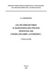 book Анализ финансовых и экономических рисков проектов АПК специализации агробизнес