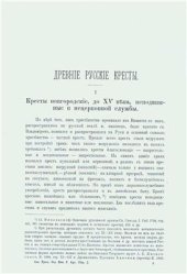 book Древние русские кресты