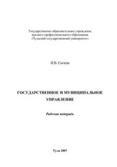 book Государственное и муниципальное управление. Рабочая тетрадь