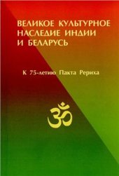 book Великое культурное наследие Индии и Беларусь