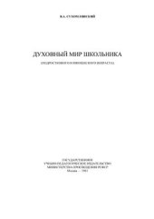 book Духовный мир школьника (Подросткового и юношеского возраста)