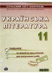 book Українська література. Завдання за творчістю письменників. Завдання для контрольних робіт. 11 клас