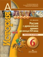 book История. Россия с древнейших времен до конца XVI в.: рассказы по истории России. 6 класс