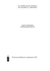 book Карст и пещеры Пермской области