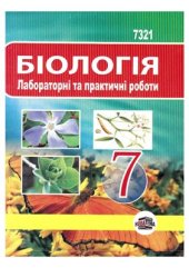 book Біологія. Лабораторні та практичні роботи. 7 клас