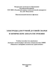 book Электроды для ручной дуговой сварки в химическом аппаратстроении