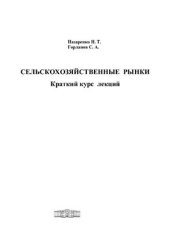 book Сельскохозяйственные рынки: Краткий курс лекций