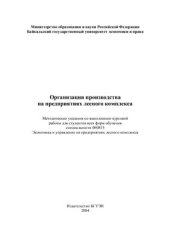 book Организация производства на предприятиях лесного комплекса: Метод. указ. по выполнению курс. работы для студентов всех форм обучения специальности 060815 Экономика и менеджмент лесного комплекса
