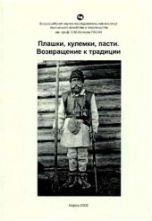 book Плашки, кулемки, пасти. Возвращение к традиции