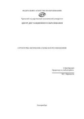 book Структурно-логические схемы в курсе философии