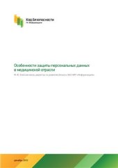 book Особенности защиты персональных данных в медицинской отрасли