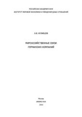 book Мирохозяйственные связи германских компаний