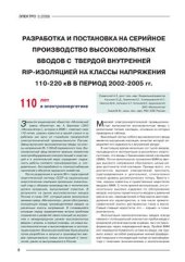 book Разработка и постановка на серийное производство высоковольных вводов с твердой внутренней RIP-изоляцией на классы напряжения 110-220 кВ в период 2002-2005 гг