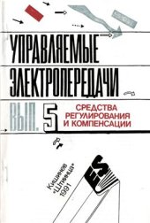 book Управляемые электропередачи. Вып 5 Средства регулирования и компенсации управляемых электропередач