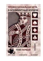 book Профессиональная игра в безлимитный холдем. Том 1