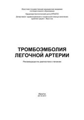 book Тромбоэмболия легочной артерии. Рекомендации по диагностике и лечению