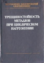 book Трещиностойкость металлов при циклическом нагружении