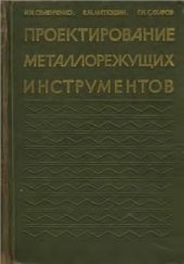 book Проектирование металлорежущих инструментов