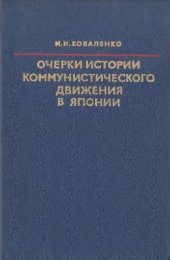 book Очерки истории коммунистического движения в Японии до второй мировой войны
