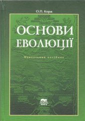 book Основи еволюції