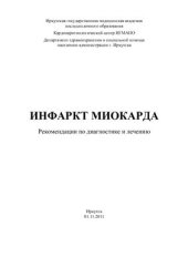 book Инфаркт миокарда. Рекомендации по диагностике и лечению