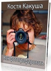 book Как фотографировать