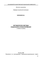 book Методология и методы социального проектирования