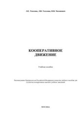 book Кооперативное движение