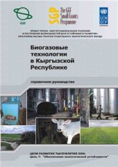 book Биогазовые технологии в Кыргызской Республике