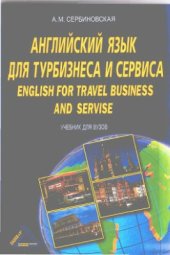 book Английский язык для турбизнеса и сервиса (English for Travel Business and Service)