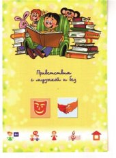 book Игры-приветствия для хорошего настроения