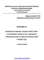 book Неионогенные поверхностно-активные вещества. Физико-химические и биологические свойства