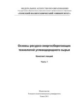 book Основы ресурсо-энергосберегающих технологий углеводородного сырья