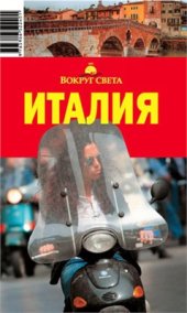 book Италия. Путеводитель