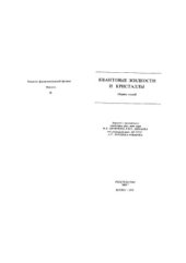 book Новости фундаментальной физики, вып 10. Квантовые жидкости и кристаллы. Сборник статей