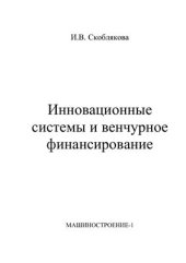 book Инновационные системы и венчурное финансирование