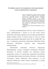 book О свободе совести и отношении к ней в российских судах и европейских стандартах