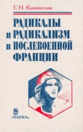 book Радикалы и радикализм в послевоенной Франции: Республиканская партия радикалов и радикал-социалистов в годы IV и V республик