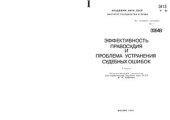 book Эффективность правосудия и проблема устранения судебных ошибок. Часть 1