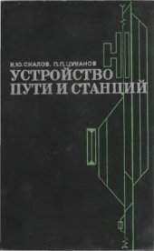 book Устройство пути и станций