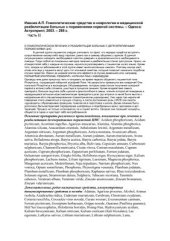 book Гомеопатические средства в неврологии и медицинской реабилитации больных с поражениями нервной системы. Часть II