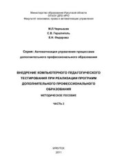 book Внедрение компьютерного педагогического тестирования при реализации программ дополнительного профессионального образования. Часть 2