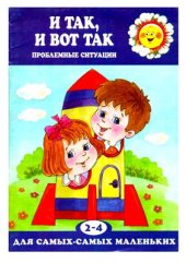 book И так, и вот так (проблемные ситуации)