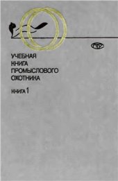 book Учебная книга промыслового охотника. Кн. 1. Биология промысловых животных и основы охотоведения