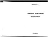 book Основы финансов