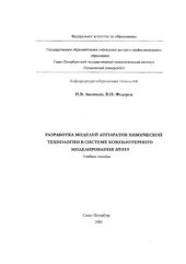 book Разработка моделей аппаратов химической технологии в системе компьютерного моделирования HYSYS