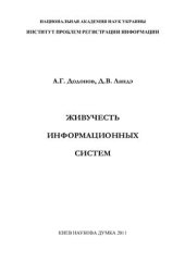 book Живучесть информационных систем