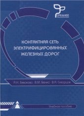 book Контактная сеть электрифицированных железных дорог